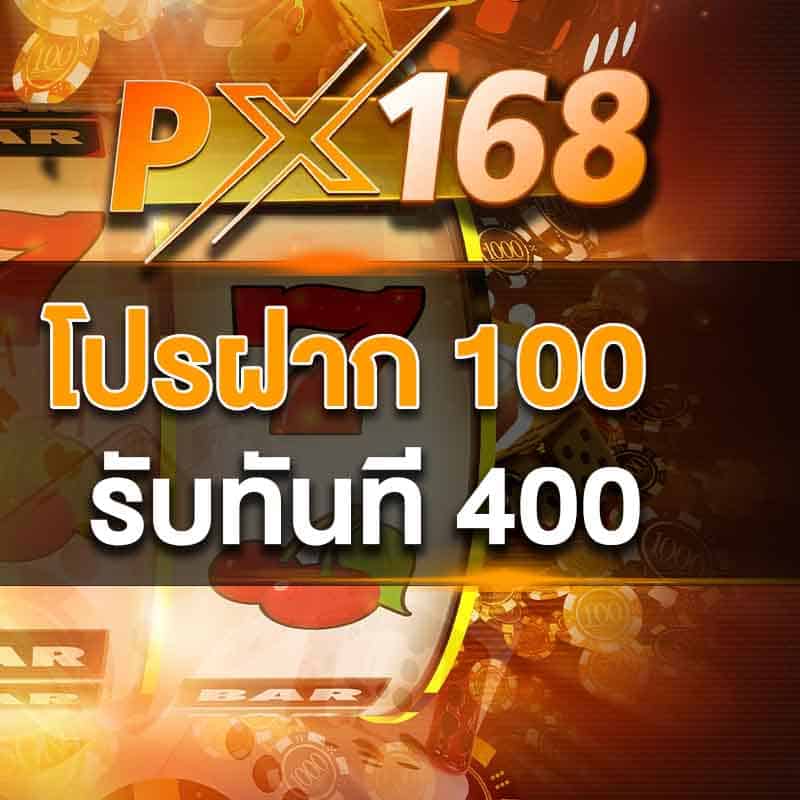 โปรฝาก 100